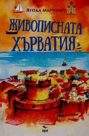 Живописната Хърватия