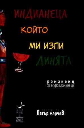 Индианеца, който ми изпи динята. Романоид за мързеланковци