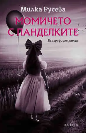 Момичето с панделките. Биографичен роман