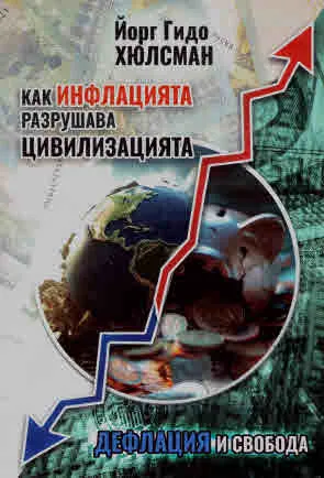 Дефлация и свобода. Как инфлацията разрушава цивилизацията