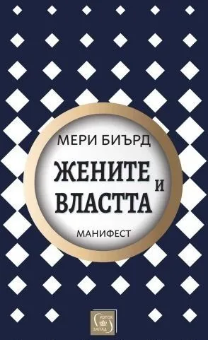 Жените и властта: Манифест