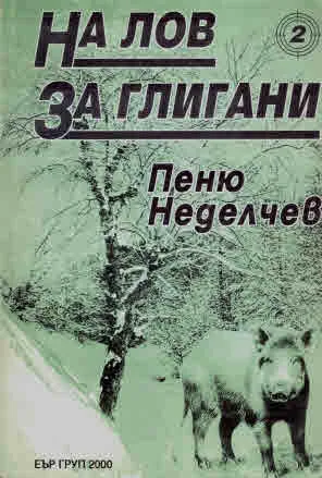 На лов за глигани - 2. Разкази