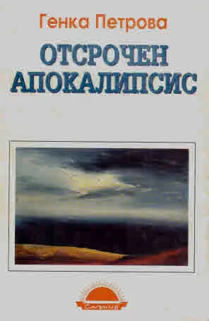 Отсрочен апокалипсис