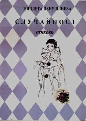 Случайност. Стихове