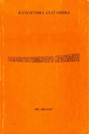 Нелегитимното насилие