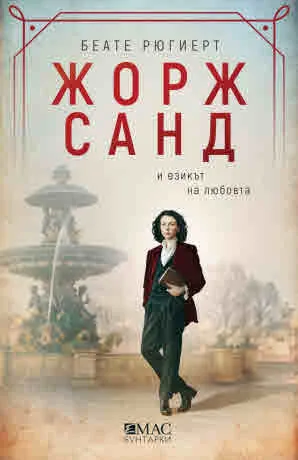 Жорж Санд и езикът на любовта