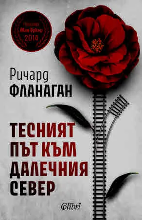 Тесният път към далечния север