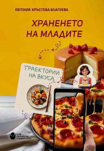Храненето на младите: траектории на вкуса