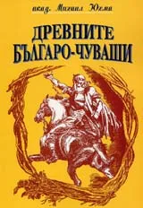 Древните Българо - чуваши