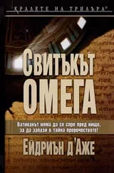 Свитъкът Омега
