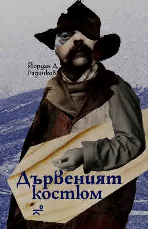 Дървеният костюм