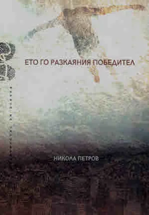 Ето го разкаяния победител