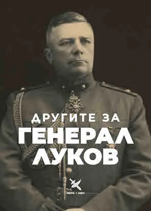 Другите за генерал Луков