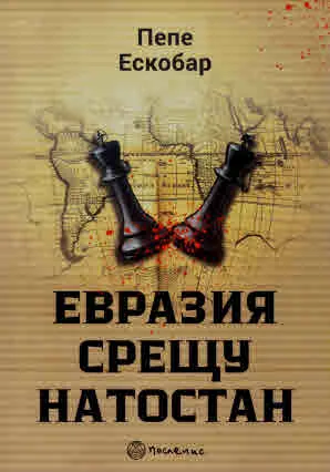 Евразия срещу НАТОстан