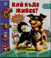 Искам да знам! Кой къде живее? (книжка пъзел)