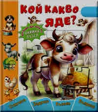 Искам да знам! Кой какво яде? (книжка пъзел)