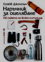 Наръчник за оцеляване. 150 съвета за всяка ситуация