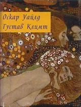 Оскар Уайлд и Густав Климт
