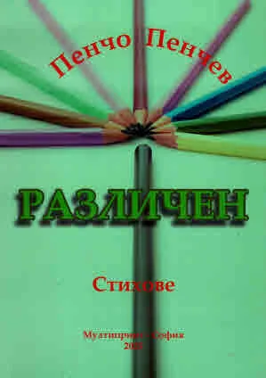 Различен