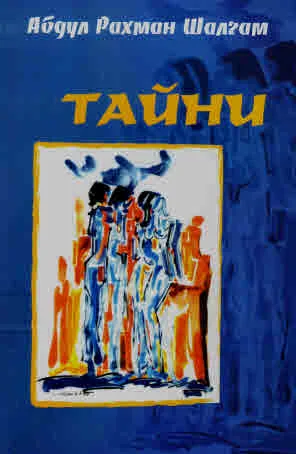 Тайни
