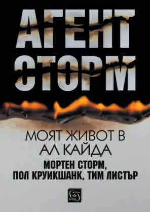 Агент Сторм. Моят живот в "Ал Кайда"