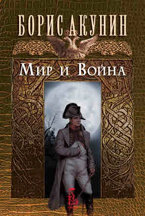 Мир и война