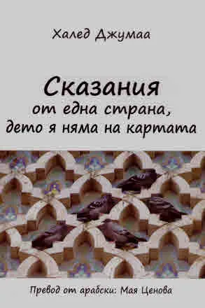 Сказания от една страна, дето я няма на картата
