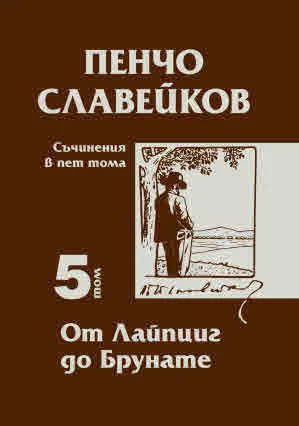 Пенчо Славейков. Съчинения в пет тома: Том 5: От Лайпциг до Брунате