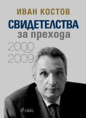 Свидетелства за прехода 2000 - 2009