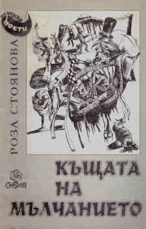 Къщата на мълчанието. Лирика