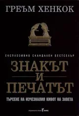 Знакът и Печатът