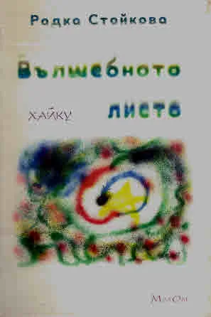 Вълшебното листо. Хайку