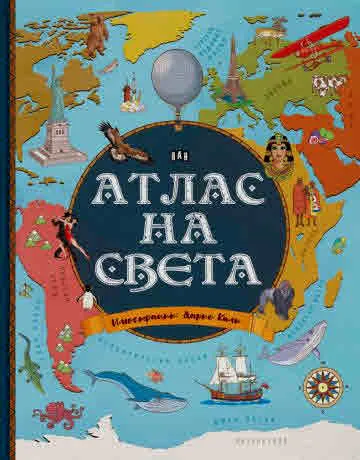 Атлас на света