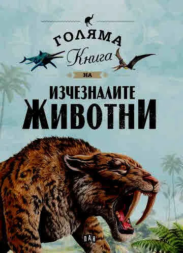Голяма книга на изчезналите животни