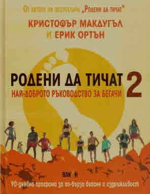 Родени да тичат 2: Най-доброто ръководство за бегачи
