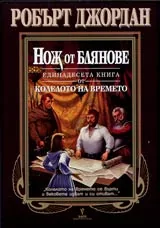 Нож от блянове • Единадесета книга от Колелото на времето