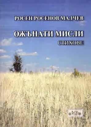 Ожънати мисли. Стихове