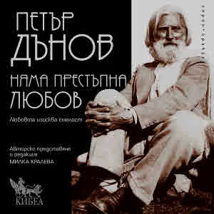 Няма престъпна любов