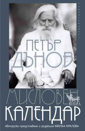 Мисловен календар