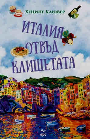 Италия отвъд клишетата