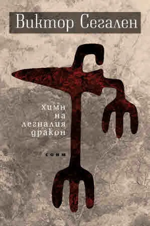 Химн на легналия дракон. Избрани стихове