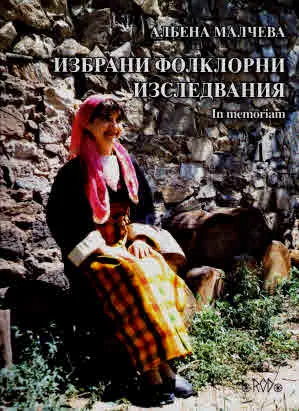 Избрани фолклорни изследвания (In Memoriam)