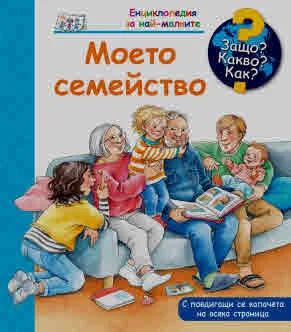 Защо? Какво? Как? Моето семейство (енциклопедия за деца над 2 години)