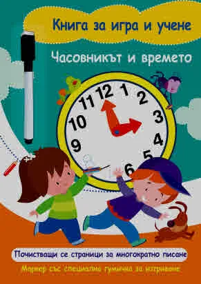 Книга за игра и учене - Часовникът и времето