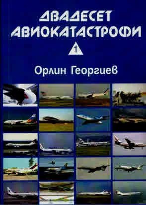 Двадесет авиокатастрофи, част 1