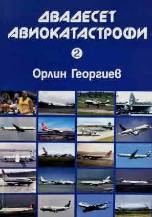Двадесет авиокатастрофи, част 2