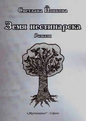 Земя нестинарска. Разкази