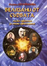 Белязани от съдбата • Малко известно за много известните