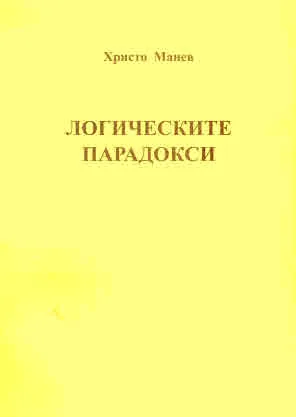 Логическите парадокси