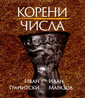 Корени. Числа. (Мистични поеми) • Формулите на Вселената. Поетиката на числата (Студии)